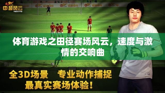 田徑賽場，速度與激情的交響樂章