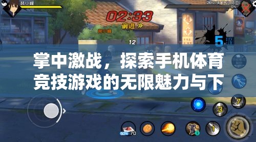 掌中激戰(zhàn)，探索手機(jī)體育競技游戲的無限魅力與下載指南
