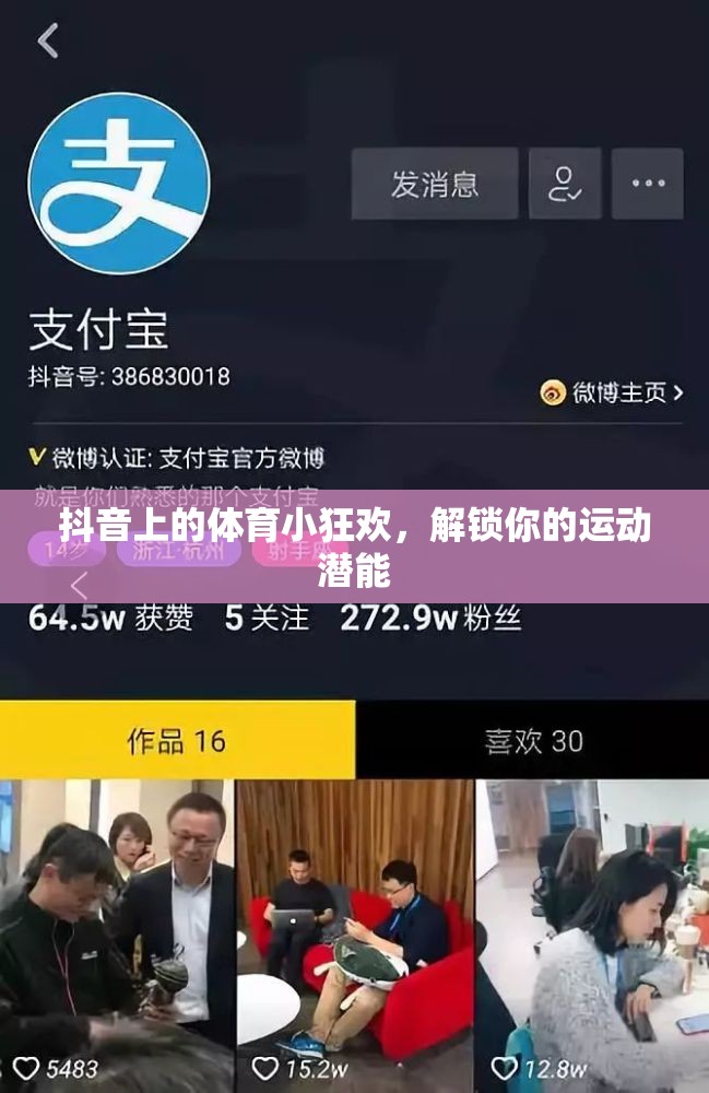 解鎖運動潛能，抖音上的體育小狂歡