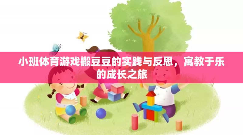 小班體育游戲搬豆豆，寓教于樂(lè)的成長(zhǎng)實(shí)踐與反思