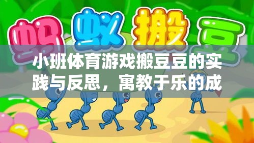 小班體育游戲搬豆豆，寓教于樂的成長實踐與反思