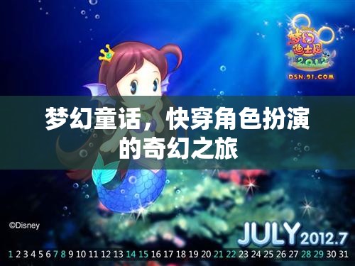 夢幻童話，快穿角色扮演的奇幻冒險之旅