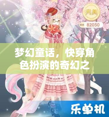 夢幻童話，快穿角色扮演的奇幻冒險之旅