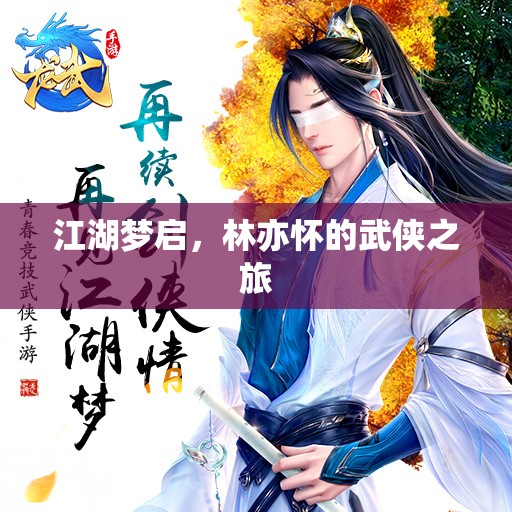 江湖夢啟，林亦懷的武俠傳奇之旅