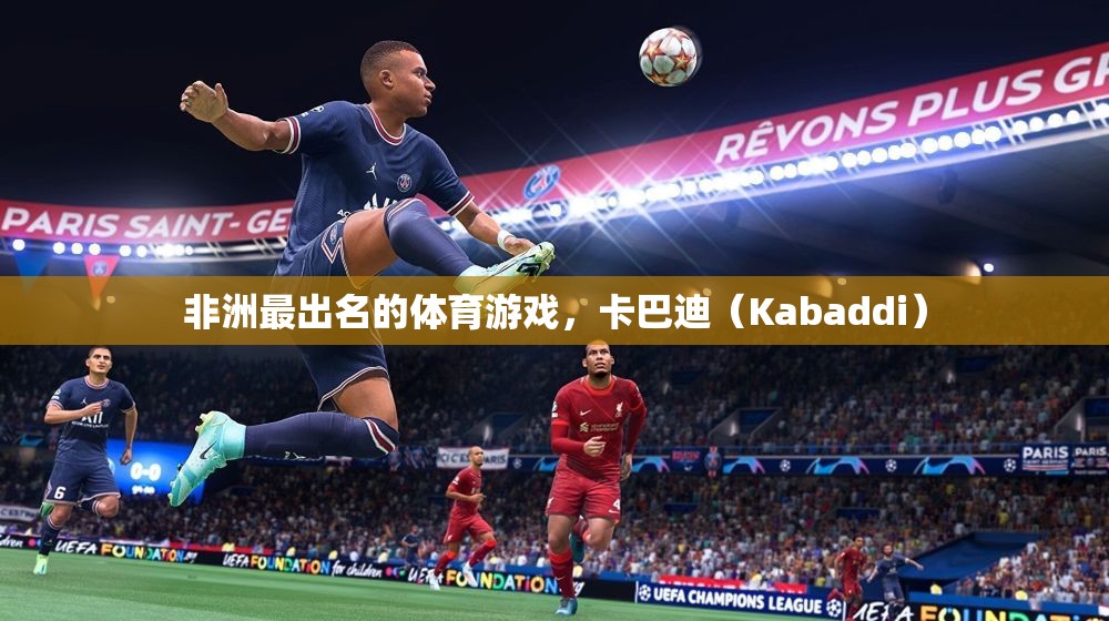 非洲傳統(tǒng)體育游戲卡巴迪（Kabaddi），激情與技巧的完美結(jié)合