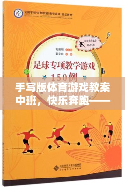 快樂奔跑——小兔跳跳樂，中班手寫版體育游戲教案