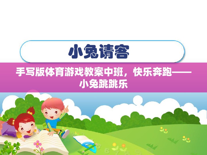 快樂奔跑——小兔跳跳樂，中班手寫版體育游戲教案