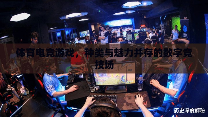 體育電競游戲，數(shù)字競技場中的魅力與多樣性