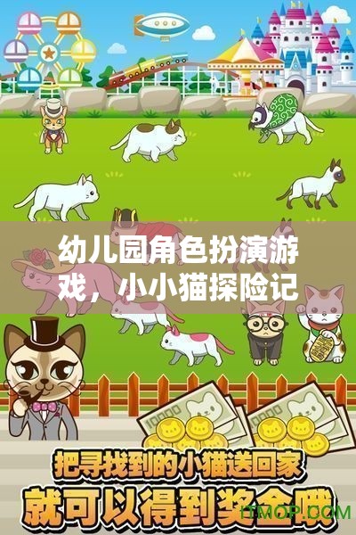 小小貓?zhí)诫U記，幼兒園角色扮演游戲的奇妙之旅