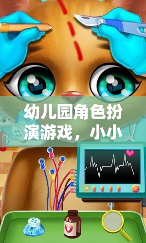 小小貓?zhí)诫U記，幼兒園角色扮演游戲的奇妙之旅
