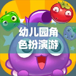 小小貓?zhí)诫U記，幼兒園角色扮演游戲的奇妙之旅