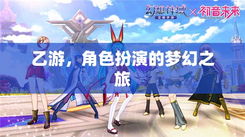 乙游，角色扮演的夢(mèng)幻之旅