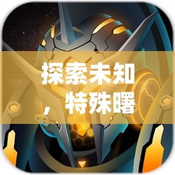 探索未知，特殊曙好角色扮演的奇幻之旅