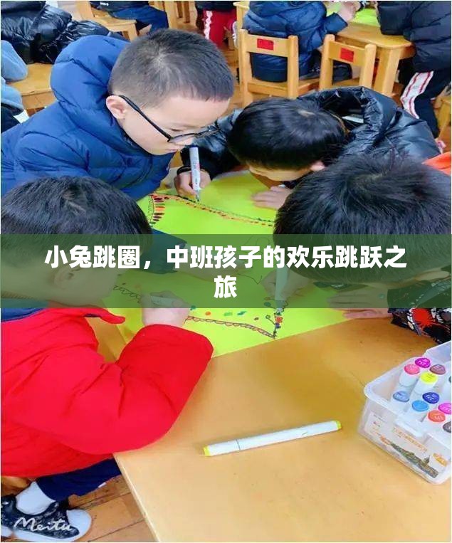 小兔跳圈，中班孩子的歡樂跳躍冒險