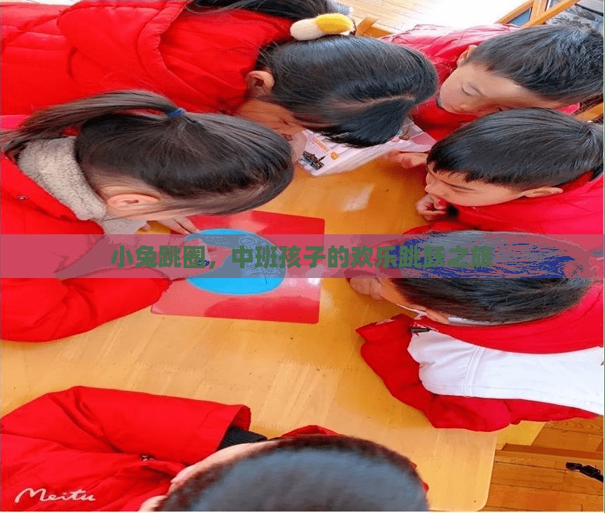 小兔跳圈，中班孩子的歡樂跳躍冒險(xiǎn)