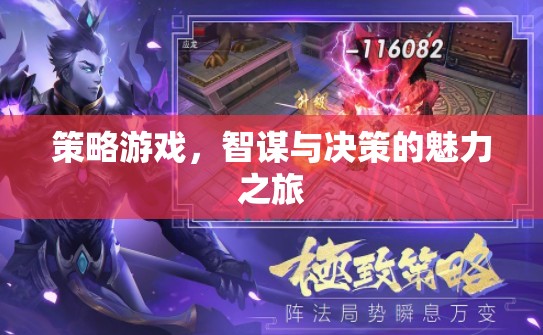 智謀與決策，策略游戲的魅力之旅