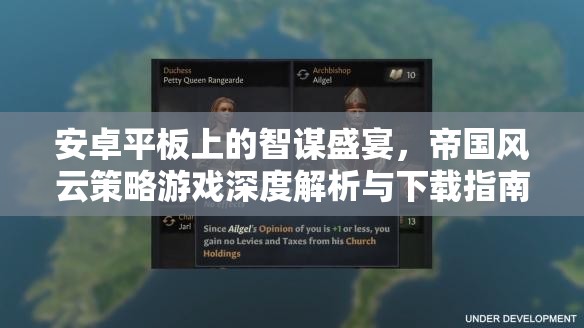 安卓平板上的智謀盛宴，帝國風(fēng)云策略游戲深度解析與下載指南