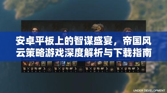 安卓平板上的智謀盛宴，帝國(guó)風(fēng)云策略游戲深度解析與下載指南