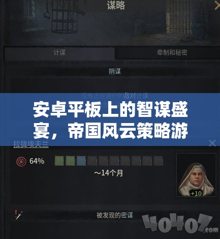 安卓平板上的智謀盛宴，帝國(guó)風(fēng)云策略游戲深度解析與下載指南