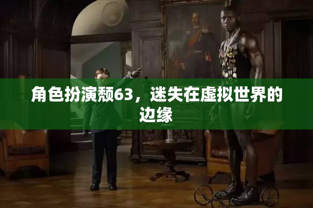 虛擬邊緣的迷失，角色扮演頹63的虛擬世界之旅