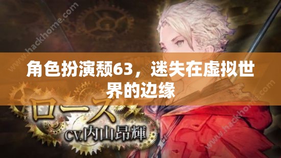 虛擬邊緣的迷失，角色扮演頹63的虛擬世界之旅