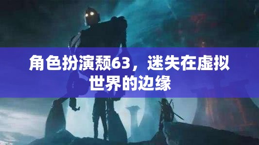 虛擬邊緣的迷失，角色扮演頹63的虛擬世界之旅