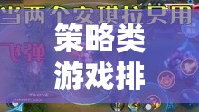 智謀與策略的巔峰對決，策略類游戲排名