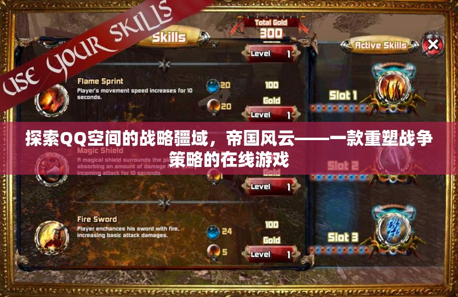 QQ空間戰(zhàn)略新紀(jì)元，帝國風(fēng)云重塑戰(zhàn)爭策略的在線游戲