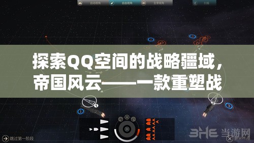 QQ空間戰(zhàn)略新紀(jì)元，帝國(guó)風(fēng)云重塑戰(zhàn)爭(zhēng)策略的在線游戲
