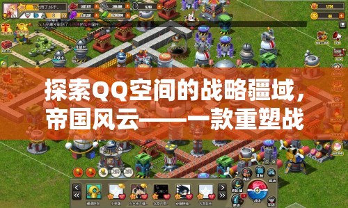 QQ空間戰(zhàn)略新紀(jì)元，帝國(guó)風(fēng)云重塑戰(zhàn)爭(zhēng)策略的在線游戲
