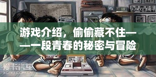 偷偷藏不住，青春的秘密與冒險之旅  第3張