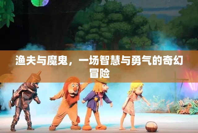 漁夫與魔鬼，智慧與勇氣的奇幻冒險(xiǎn)