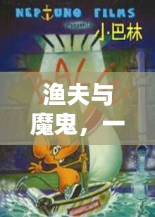 漁夫與魔鬼，智慧與勇氣的奇幻冒險(xiǎn)