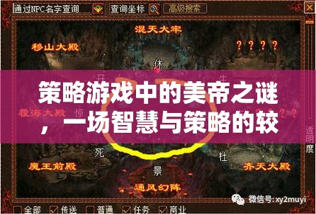 美帝之謎，策略游戲中的智慧與策略較量