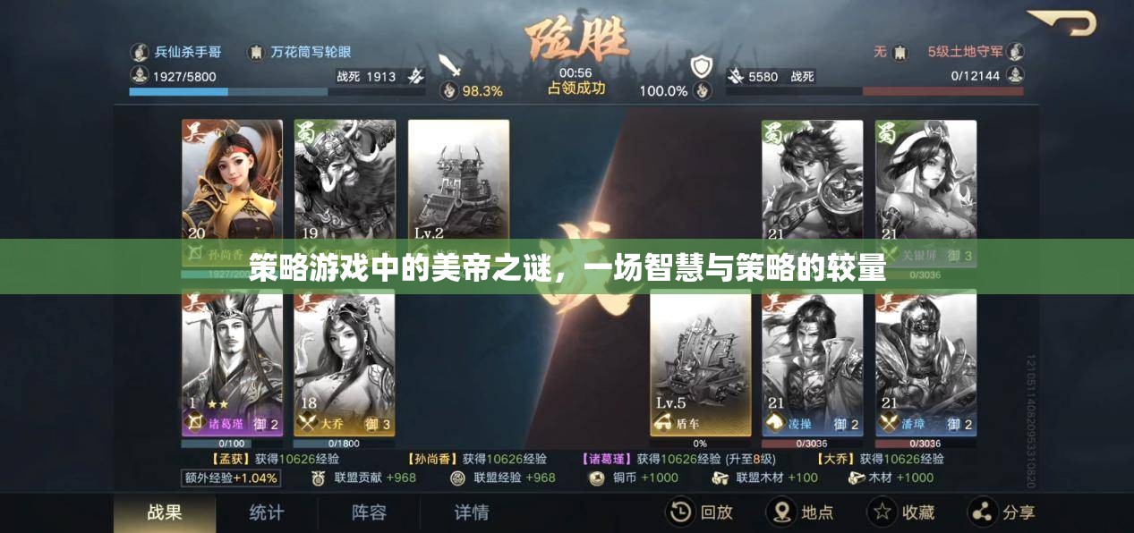 美帝之謎，策略游戲中的智慧與策略較量