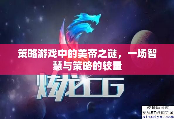 美帝之謎，策略游戲中的智慧與策略較量