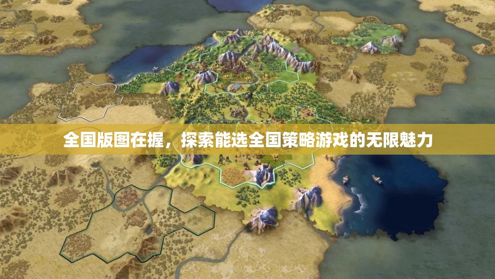 全國版圖在手，解鎖全國策略游戲的無限魅力