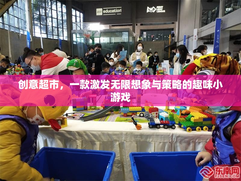創(chuàng)意超市，激發(fā)無限想象與策略的趣味挑戰(zhàn)