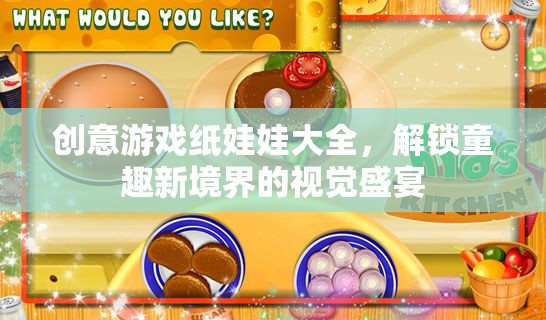 解鎖童趣新境界，創(chuàng)意游戲紙娃娃大全的視覺盛宴