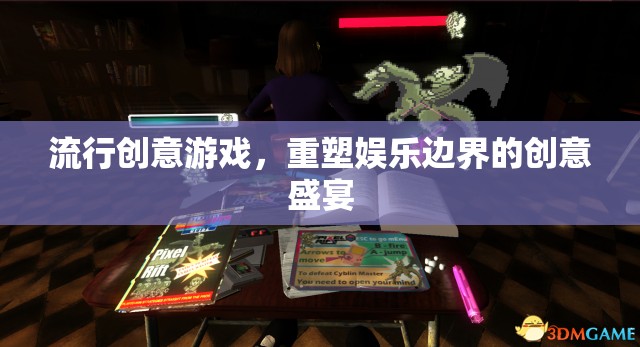 重塑娛樂(lè)邊界，流行創(chuàng)意游戲的創(chuàng)意盛宴