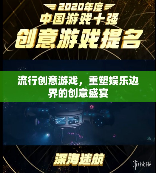 重塑娛樂(lè)邊界，流行創(chuàng)意游戲的創(chuàng)意盛宴