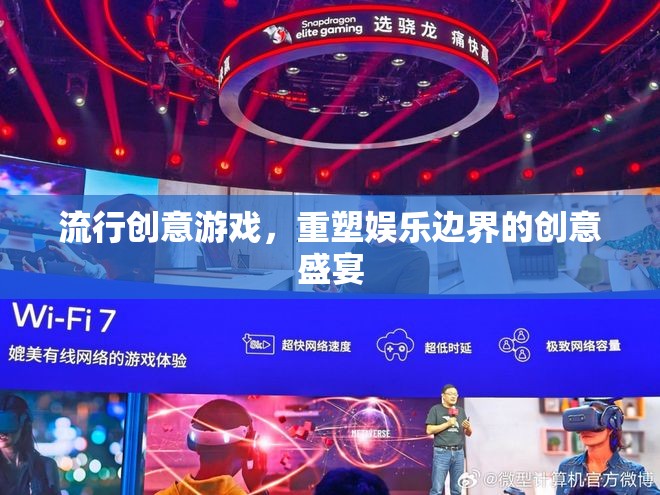 重塑娛樂(lè)邊界，流行創(chuàng)意游戲的創(chuàng)意盛宴