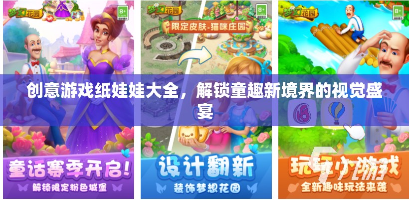 解鎖童趣新境界，創(chuàng)意游戲紙娃娃大全的視覺盛宴