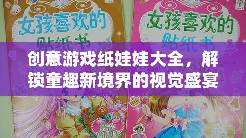 解鎖童趣新境界，創(chuàng)意游戲紙娃娃大全的視覺盛宴