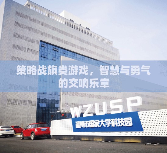 智慧與勇氣的交響，策略戰(zhàn)旗類游戲的魅力