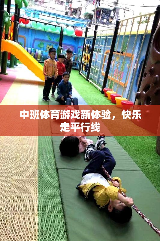 中班新體驗(yàn)，快樂走平行線