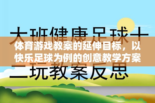 快樂足球，基于體育游戲教案的創(chuàng)意延伸教學方案