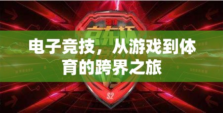 電子競技，從游戲到體育的跨界探索之旅