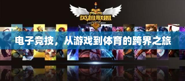 電子競(jìng)技，從游戲到體育的跨界探索之旅