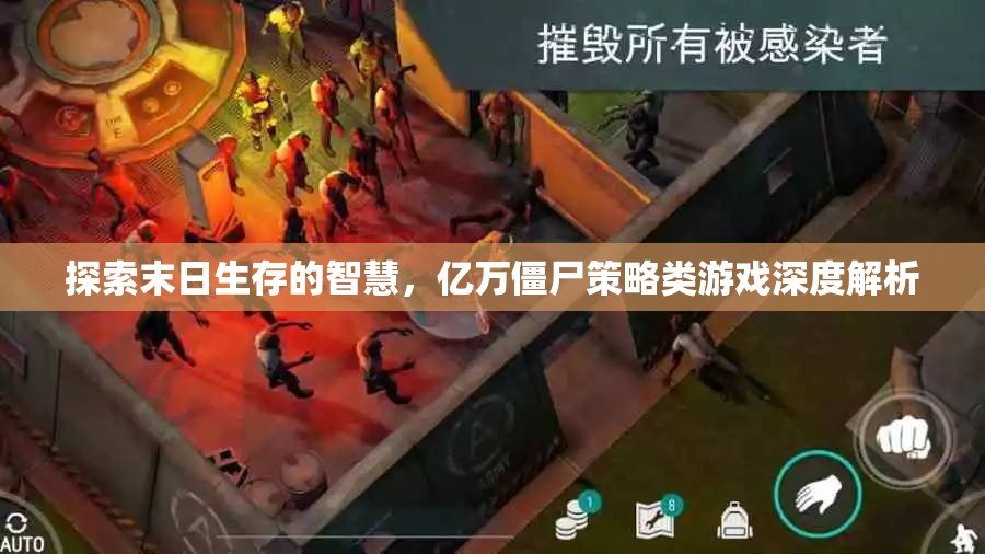探索末日生存智慧，億萬僵尸策略類游戲深度解析